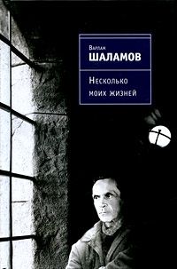 Варлам Шаламов - Несколько моих жизней: Воспоминания. Записные книжки. Переписка. Следственные дела - Читать 📖 Читать онлайн 👀 Читаемые книги читать онлайн бесплатно 🔥 booksread-online.com