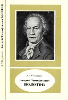 Александр Бердышев - Андрей Тимофеевич Болотов - выдающийся деятель науки и культуры 1738—1833 - Читать 📖 Читать онлайн 👀 Читаемые книги читать онлайн бесплатно 🔥 booksread-online.com
