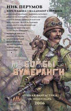 Александр Золотько - Бомбы и бумеранги (сборник) - Читать 📖 Читать онлайн 👀 Читаемые книги читать онлайн бесплатно 🔥 booksread-online.com