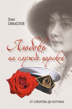 Олег Смыслов - Любовь на службе царской. От Суворова до Колчака - Читать 📖 Читать онлайн 👀 Читаемые книги читать онлайн бесплатно 🔥 booksread-online.com