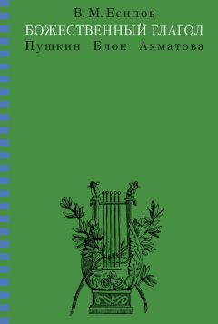 Виктор Есипов - Божественный глагол (Пушкин, Блок, Ахматова) - Читать 📖 Читать онлайн 👀 Читаемые книги читать онлайн бесплатно 🔥 booksread-online.com