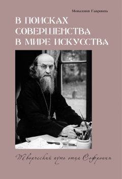 Монахиня Гавриила - В поисках совершенства в мире искусства. Творческий путь отца Софрония - Читать 📖 Читать онлайн 👀 Читаемые книги читать онлайн бесплатно 🔥 booksread-online.com