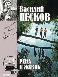 Василий Песков - Полное собрание сочинений. Том 10. Река и жизнь - Читать 📖 Читать онлайн 👀 Читаемые книги читать онлайн бесплатно 🔥 booksread-online.com