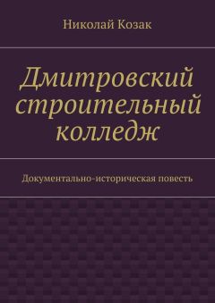 Николай Козак - Дмитровский строительный колледж - Читать 📖 Читать онлайн 👀 Читаемые книги читать онлайн бесплатно 🔥 booksread-online.com
