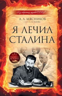 Евгений Чазов - Я лечил Сталина: из секретных архивов СССР - Читать | Читать онлайн | Читаемые книги читать онлайн бесплатно | booksread-online.com