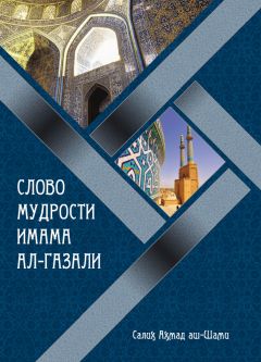 Салих Ахмад аш-Шами - Слово мудрости имама ал-Газали - Читать 📖 Читать онлайн 👀 Читаемые книги читать онлайн бесплатно 🔥 booksread-online.com