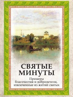 Епископ Евдоким (Мещерский) - Святые минуты. Примеры благочестия и добродетели, извлеченные из житий святых - Читать | Читать онлайн | Читаемые книги читать онлайн бесплатно | booksread-online.com