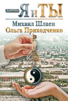 Ольга Приходченко - Я и ты - Читать | Читать онлайн | Читаемые книги читать онлайн бесплатно | booksread-online.com