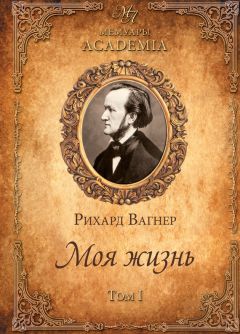 Рихард Вагнер - Моя жизнь. Том I - Читать 📖 Читать онлайн 👀 Читаемые книги читать онлайн бесплатно 🔥 booksread-online.com