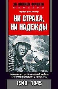 Фридо Зенгер - Ни страха, ни надежды. Хроника Второй мировой войны глазами немецкого генерала. 1940-1945 - Читать 📖 Читать онлайн 👀 Читаемые книги читать онлайн бесплатно 🔥 booksread-online.com