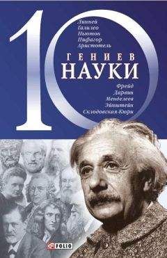 Александр Фомин - 10 гениев науки - Читать 📖 Читать онлайн 👀 Читаемые книги читать онлайн бесплатно 🔥 booksread-online.com