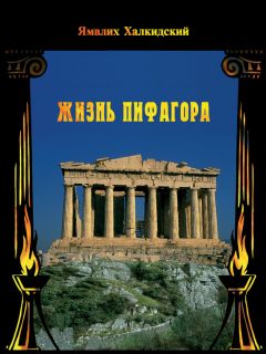Ямвлих Халкидский - Жизнь Пифагора - Читать | Читать онлайн | Читаемые книги читать онлайн бесплатно | booksread-online.com