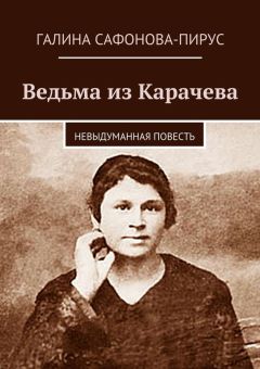 Галина Сафонова-Пирус - Ведьма из Карачева - Читать 📖 Читать онлайн 👀 Читаемые книги читать онлайн бесплатно 🔥 booksread-online.com
