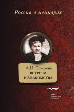 Александра Соколова - Встречи и знакомства - Читать 📖 Читать онлайн 👀 Читаемые книги читать онлайн бесплатно 🔥 booksread-online.com