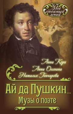 Анна Анна - Ай да Пушкин… Музы о поэте - Читать | Читать онлайн | Читаемые книги читать онлайн бесплатно | booksread-online.com