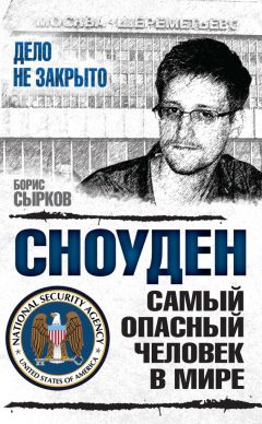Борис Сырков - Сноуден: самый опасный человек в мире - Читать 📖 Читать онлайн 👀 Читаемые книги читать онлайн бесплатно 🔥 booksread-online.com