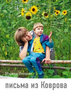 Марина Иванова - Письма из Коврова - Читать 📖 Читать онлайн 👀 Читаемые книги читать онлайн бесплатно 🔥 booksread-online.com