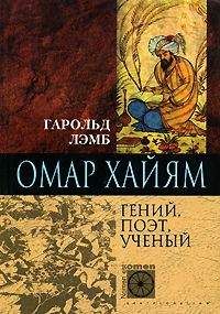 Гарольд Лэмб - Омар Хайям. Гений, поэт, ученый - Читать 📖 Читать онлайн 👀 Читаемые книги читать онлайн бесплатно 🔥 booksread-online.com