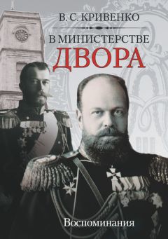 Василий Кривенко - В министерстве двора. Воспоминания - Читать 📖 Читать онлайн 👀 Читаемые книги читать онлайн бесплатно 🔥 booksread-online.com