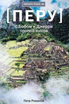 Петр Романов - Перу. С Бобом и Джерри тропой инков - Читать 📖 Читать онлайн 👀 Читаемые книги читать онлайн бесплатно 🔥 booksread-online.com