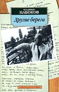 Владимир Набоков - Другие берега - Читать | Читать онлайн | Читаемые книги читать онлайн бесплатно | booksread-online.com