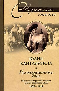 Юлия Кантакузина - Революционные дни. Воспоминания русской княгини, внучки президента США. 1876-1918 - Читать 📖 Читать онлайн 👀 Читаемые книги читать онлайн бесплатно 🔥 booksread-online.com