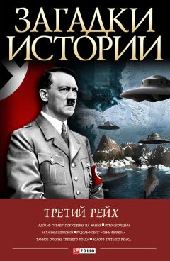 В. Булавина - Третий рейх - Читать 📖 Читать онлайн 👀 Читаемые книги читать онлайн бесплатно 🔥 booksread-online.com