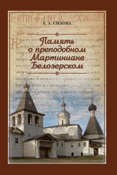 Елена Сизова - Память о преподобном Мартиниане Белозерском - Читать 📖 Читать онлайн 👀 Читаемые книги читать онлайн бесплатно 🔥 booksread-online.com