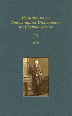 Кирилл Вах - Великий князь Константин Николаевич на Святой Земле. 1859 г. - Читать | Читать онлайн | Читаемые книги читать онлайн бесплатно | booksread-online.com
