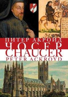 Питер Акройд - Чосер - Читать 📖 Читать онлайн 👀 Читаемые книги читать онлайн бесплатно 🔥 booksread-online.com