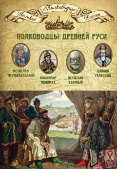 Михаил Мягков - Полководцы Древней Руси. Мстислав Тмутараканский, Владимир Мономах, Мстислав Удатный, Даниил Галицкий - Читать | Читать онлайн | Читаемые книги читать онлайн бесплатно | booksread-online.com