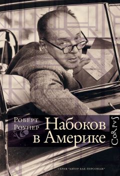 Роберт Роупер - Набоков в Америке. По дороге к «Лолите» - Читать | Читать онлайн | Читаемые книги читать онлайн бесплатно | booksread-online.com