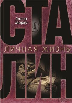 Лилли Маркоу - Сталин. Личная жизнь - Читать 📖 Читать онлайн 👀 Читаемые книги читать онлайн бесплатно 🔥 booksread-online.com