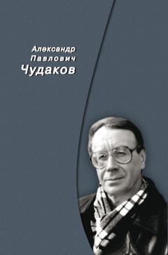 Александр Чудаков - Сборник памяти - Читать 📖 Читать онлайн 👀 Читаемые книги читать онлайн бесплатно 🔥 booksread-online.com