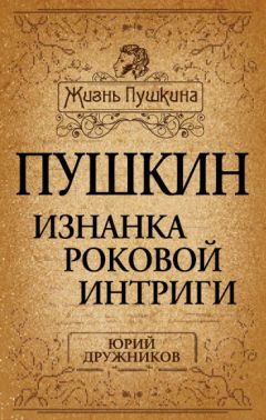 Юрий Дружников - Пушкин. Изнанка роковой интриги - Читать | Читать онлайн | Читаемые книги читать онлайн бесплатно | booksread-online.com