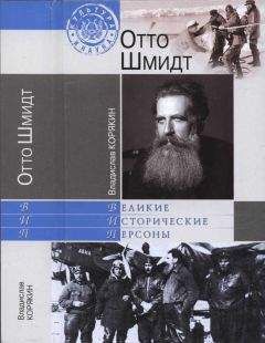 Владислав Корякин - Отто Шмидт - Читать 📖 Читать онлайн 👀 Читаемые книги читать онлайн бесплатно 🔥 booksread-online.com