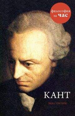 Пол Стретерн - Кант - Читать 📖 Читать онлайн 👀 Читаемые книги читать онлайн бесплатно 🔥 booksread-online.com