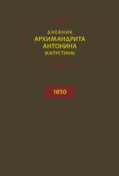 Архимандрит Антонин Капустин - Дневник архимандрита Антонина (Капустина). 1850 - Читать | Читать онлайн | Читаемые книги читать онлайн бесплатно | booksread-online.com