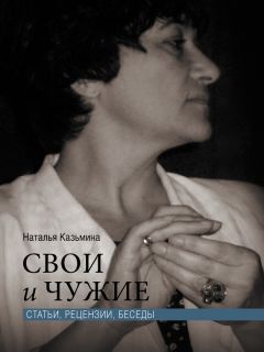 Наталья Казьмина - Свои и чужие. Статьи, рецензии, беседы - Читать 📖 Читать онлайн 👀 Читаемые книги читать онлайн бесплатно 🔥 booksread-online.com