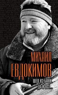 Михаил Евдокимов - Шел из бани. Да и все… - Читать | Читать онлайн | Читаемые книги читать онлайн бесплатно | booksread-online.com