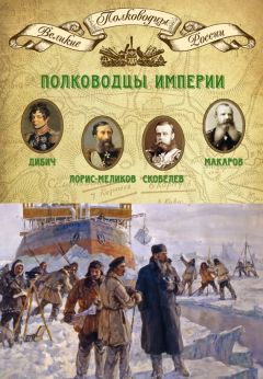 Михаил Мягков - Полководцы империи. Иван Дибич, Михаил Лорис-Меликов, Михаил Скобелев, Степан Макаров - Читать 📖 Читать онлайн 👀 Читаемые книги читать онлайн бесплатно 🔥 booksread-online.com