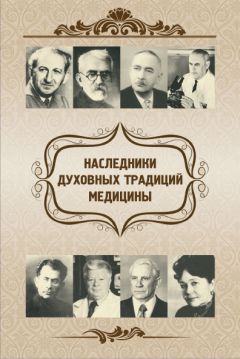 Евгений Харламов - Наследники духовных традиций медицины - Читать 📖 Читать онлайн 👀 Читаемые книги читать онлайн бесплатно 🔥 booksread-online.com