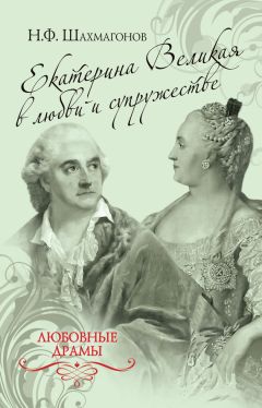 Николай Шахмагонов - Екатерина Великая в любви и супружестве - Читать 📖 Читать онлайн 👀 Читаемые книги читать онлайн бесплатно 🔥 booksread-online.com