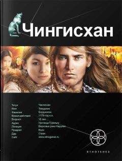 Сергей Волков - Чингисхан. Книга 1. Повелитель страха - Читать | Читать онлайн | Читаемые книги читать онлайн бесплатно | booksread-online.com