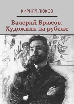Кирилл Люков - Валерий Брюсов. Художник на рубеже - Читать 📖 Читать онлайн 👀 Читаемые книги читать онлайн бесплатно 🔥 booksread-online.com