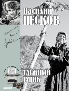 Василий Песков - Полное собрание сочинений. Том 14. Таежный тупик - Читать 📖 Читать онлайн 👀 Читаемые книги читать онлайн бесплатно 🔥 booksread-online.com
