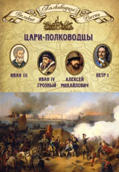 Михаил Мягков - Цари-полководцы. Иван III, Иван IV Грозный, Алексей Михайлович Тишайший, Петр I - Читать 📖 Читать онлайн 👀 Читаемые книги читать онлайн бесплатно 🔥 booksread-online.com