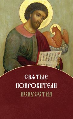 Елена Игонина - Святые покровители искусства - Читать 📖 Читать онлайн 👀 Читаемые книги читать онлайн бесплатно 🔥 booksread-online.com