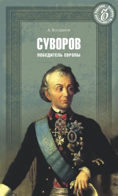Андрей Богданов - Суворов. Победитель Европы - Читать | Читать онлайн | Читаемые книги читать онлайн бесплатно | booksread-online.com