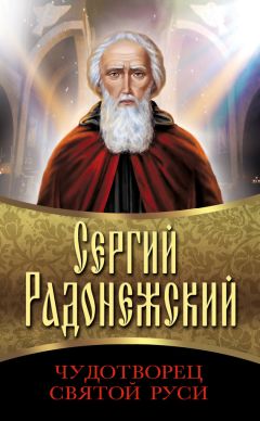 Сборник - Сергий Радонежский. Чудотворец Святой Руси - Читать 📖 Читать онлайн 👀 Читаемые книги читать онлайн бесплатно 🔥 booksread-online.com
